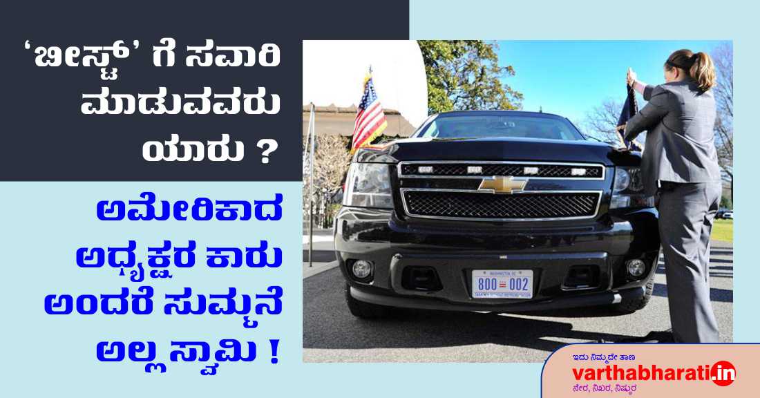 ಬೀಸ್ಟ್‌ಗೆ ಸವಾರಿ ಮಾಡುವವರು ಯಾರು?